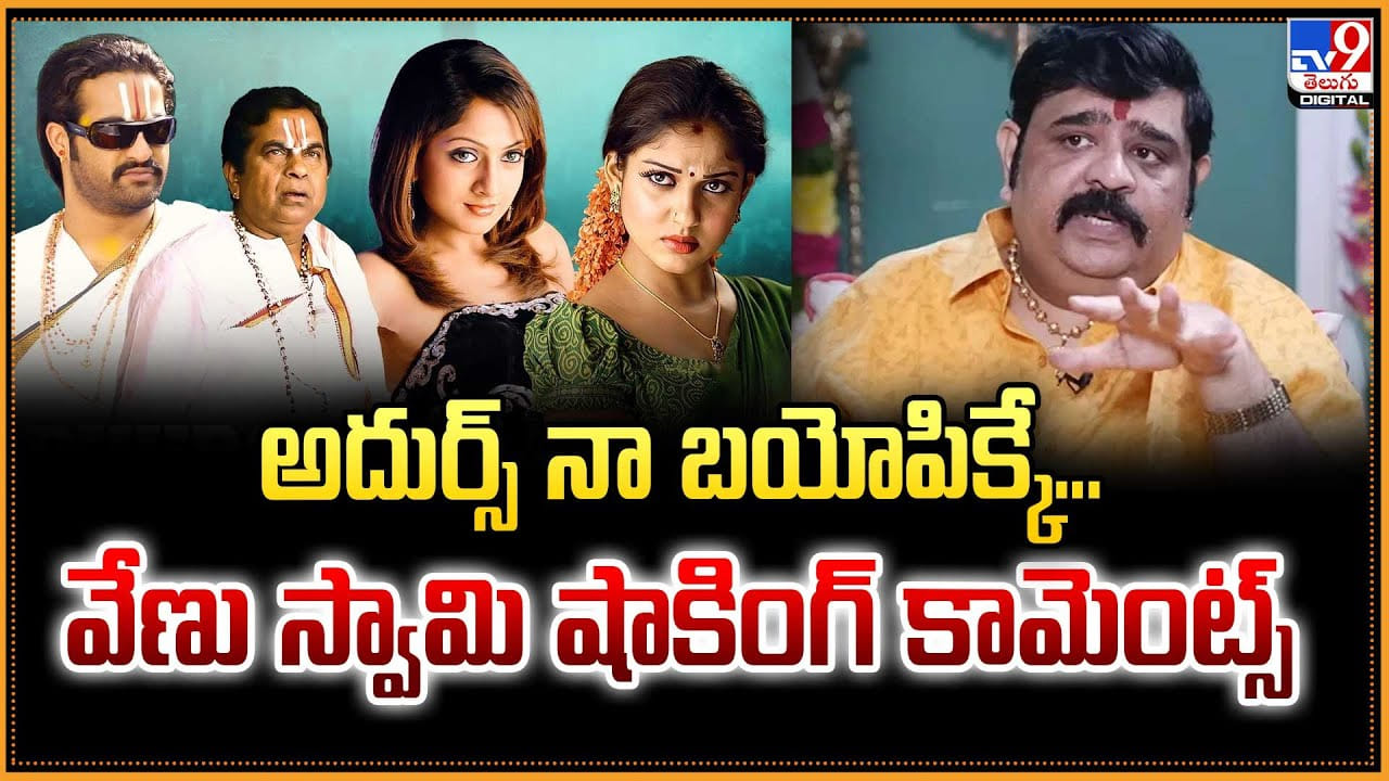 అదుర్స్ నా బయోపిక్కే..వేణుస్వామి షాకింగ్ కామెంట్స్