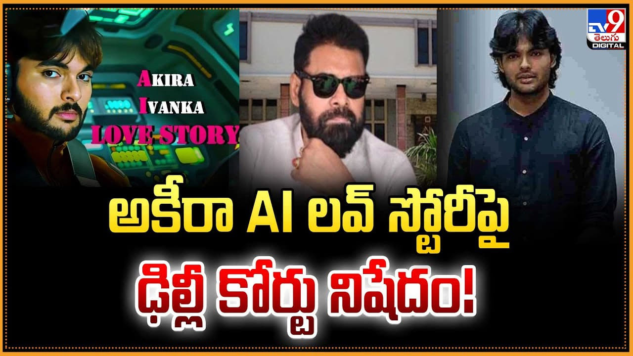 అకీరా AI లవ్‌ స్టోరీపై ఢిల్లీ కోర్టు నిషేదం!
