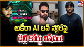 అకీరా AI లవ్‌ స్టోరీపై ఢిల్లీ కోర్టు నిషేదం!