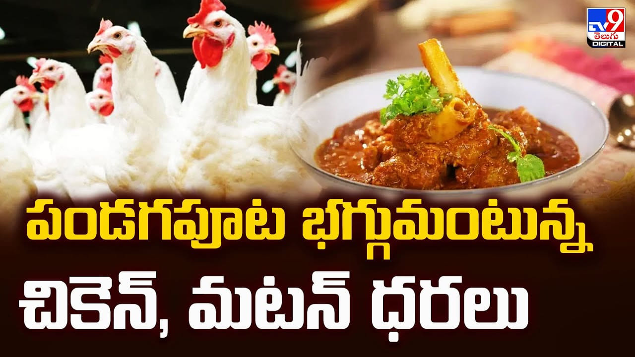 పండగపూట భగ్గుమంటున్న చికెన్‌, మటన్‌ ధరలు