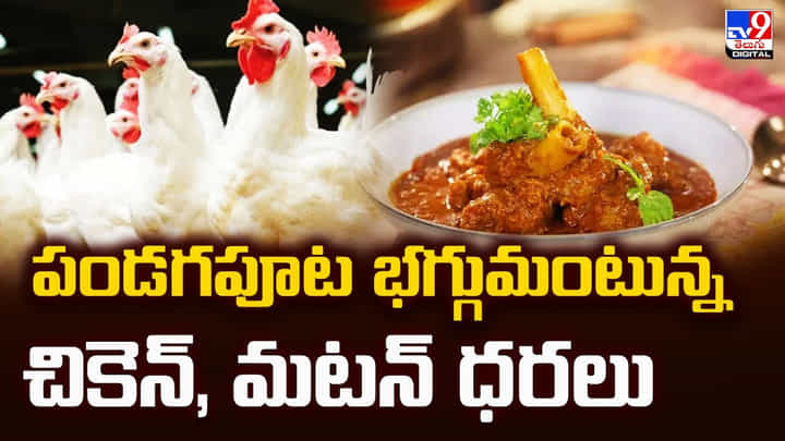 పండగపూట భగ్గుమంటున్న చికెన్, మటన్ ధరలు పండగపూట భగ్గుమంటున్న చికెన్, మటన్ ధరలు