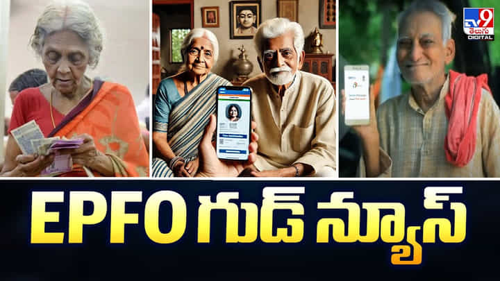 EPFO గుడ్ న్యూస్.. అందుబాటులోకి ఆ సేవలు EPFO గుడ్ న్యూస్.. అందుబాటులోకి ఆ సేవలు