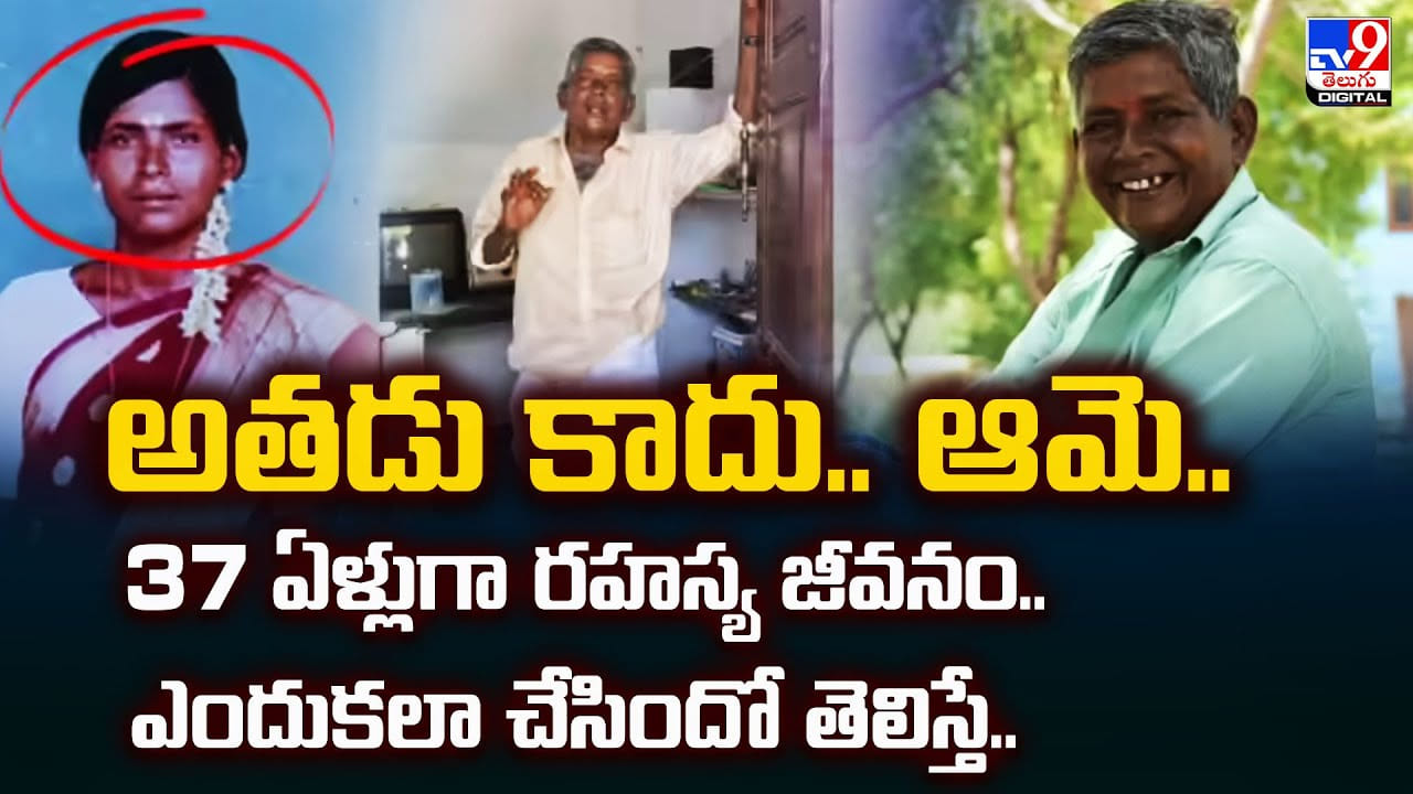 అతడు కాదు.. ఆమె.. 37 ఏళ్లుగా రహస్య జీవనం.. ఎందుకలా చేసిందో తెలిస్తే..?