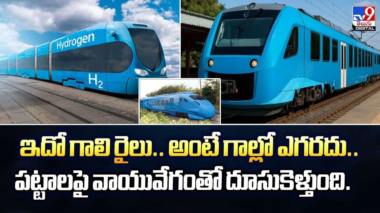 ఇదో గాలి రైలు.. అంటే గాల్లో ఎగరదు.. పట్టాలపై వాయువేగంతో దూసుకెళ్తుంది !