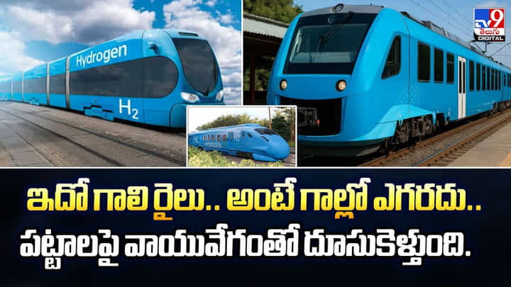 ఇదో గాలి రైలు.. అంటే గాల్లో ఎగరదు.. పట్టాలపై వాయువేగంతో దూసుకెళ్తుంది ! ఇదో గాలి రైలు.. అంటే గాల్లో ఎగరదు.. పట్టాలపై వాయువేగంతో దూసుకెళ్తుంది !