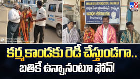 కర్మకాండకు రెడీ చేస్తుండగా.. బతికే ఉన్నానంటూ ఫోన్‌!