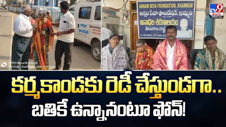 కర్మకాండకు రెడీ చేస్తుండగా.. బతికే ఉన్నానంటూ ఫోన్! కర్మకాండకు రెడీ చేస్తుండగా.. బతికే ఉన్నానంటూ ఫోన్!
