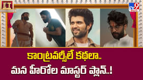 కాంట్రవర్సీలే కథలా..మన హీరోల మాస్టర్ ప్లాన్ వీడియో