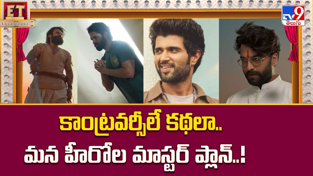 కాంట్రవర్సీలే కథలా..మన హీరోల మాస్టర్ ప్లాన్ వీడియో కాంట్రవర్సీలే కథలా..మన హీరోల మాస్టర్ ప్లాన్ వీడియో