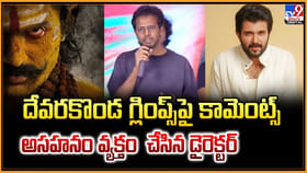 దేవరకొండ గ్లింప్స్‌ పై కామెంట్స్.. అసహనం వ్యక్తం చేసిన డైరెక్టర్