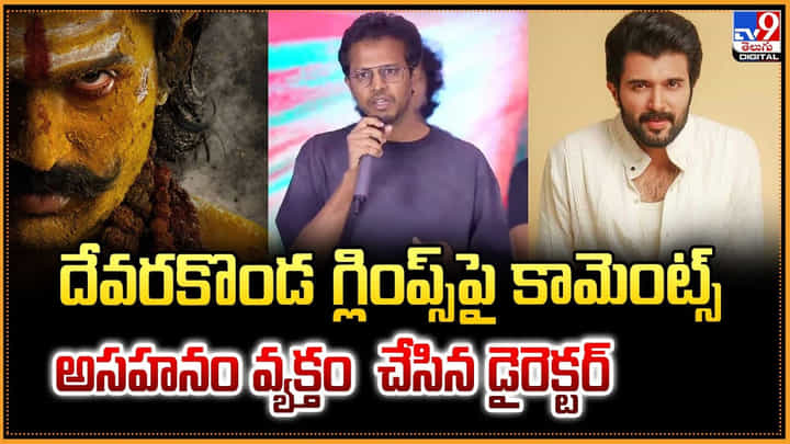 దేవరకొండ గ్లింప్స్ పై కామెంట్స్.. అసహనం వ్యక్తం చేసిన డైరెక్టర్ దేవరకొండ గ్లింప్స్ పై కామెంట్స్.. అసహనం వ్యక్తం చేసిన డైరెక్టర్