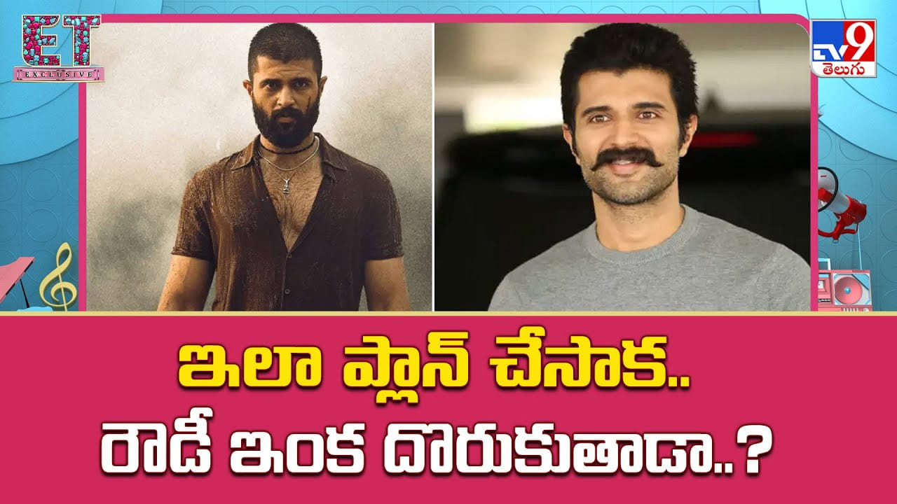 Vijay Deverakonda: వామ్మో! మరీ ఇలా ప్లాన్ చేసాక.. రౌడీ ఇంక దొరుకుతాడా.. Vijay Deverakonda: వామ్మో! మరీ ఇలా ప్లాన్ చేసాక.. రౌడీ ఇంక దొరుకుతాడా..