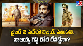 జైలర్‌ 2 సెట్‌లో విజయ్ సేతుపతి.. బాలయ్య గెస్ట్‌ రోల్‌ లేనట్టేనా ?