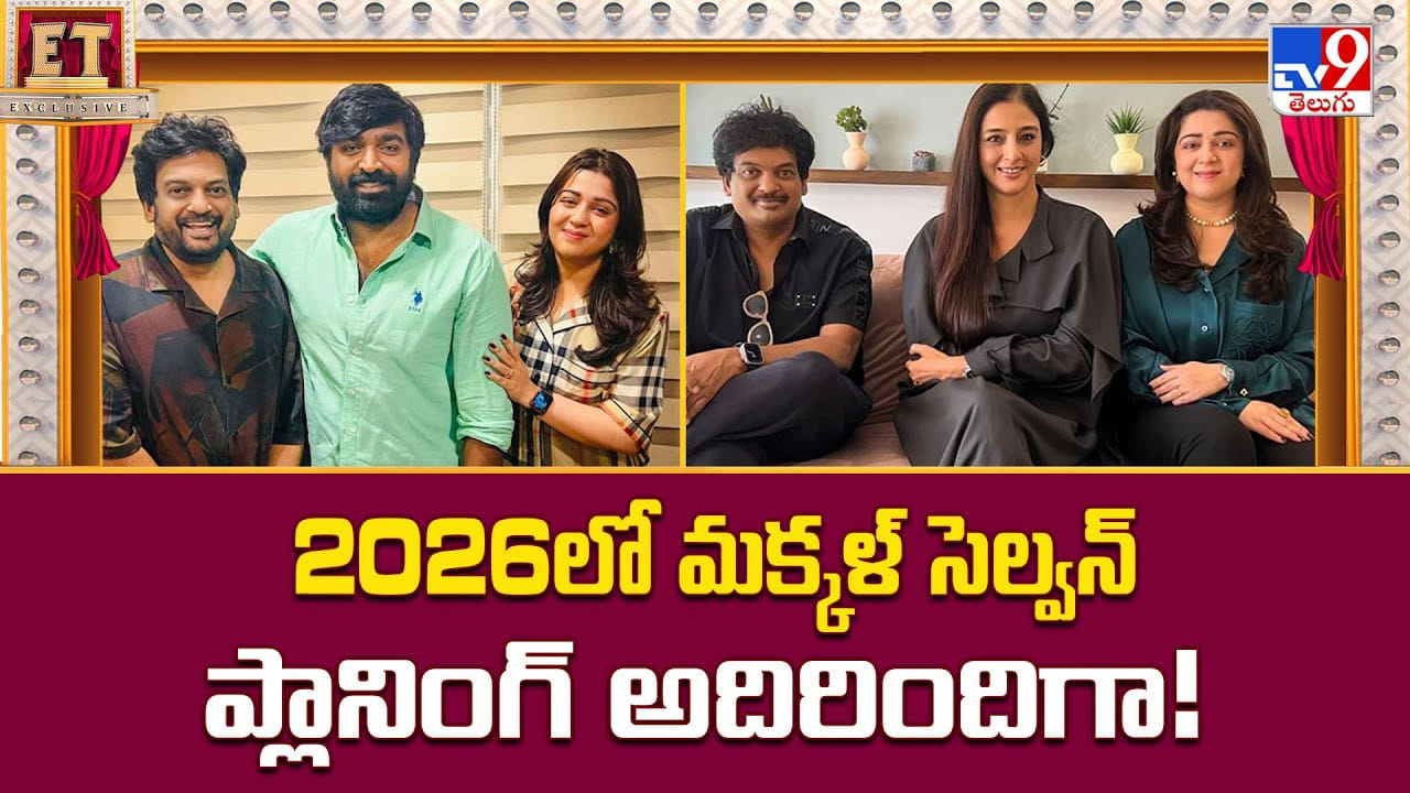 Vijay Sethupathi: 2026లో మక్కళ్ సెల్వన్ ప్లానింగ్ అదిరిందిగా Vijay Sethupathi: 2026లో మక్కళ్ సెల్వన్ ప్లానింగ్ అదిరిందిగా