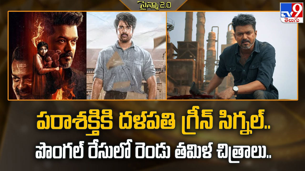 పరాశక్తికి దళపతి గ్రీన్‌ సిగ్నల్‌.. పొంగల్ రేసులో రెండు తమిళ చిత్రాలు