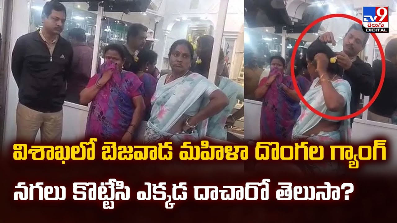 మహిళా దొంగల గ్యాంగ్.. నగలు కొట్టేసి ఎక్కడ దాచారో తెలుసా ?