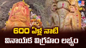 600 ఏళ్ల నాటి వినాయక విగ్రహం లభ్యం