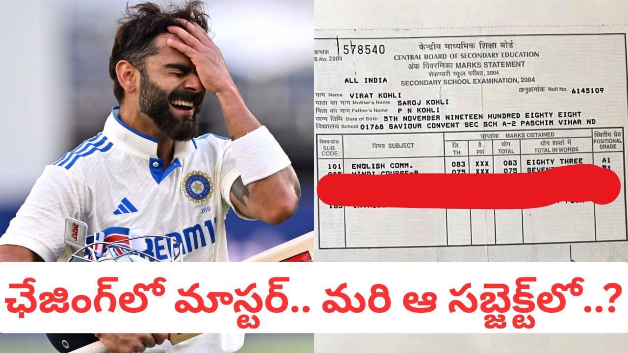Virat Kohli: ఆ సబ్జెక్ట్‌లో అంత వీకా.. టెన్త్‌లో కింగ్ కోహ్లీ మార్కుల లిస్ట్ చూశారా..?
