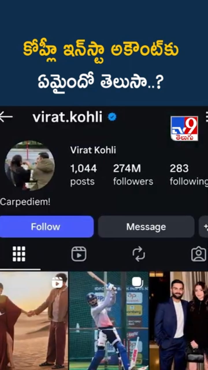 Virat Kohli: విరాట్ కోహ్లీ ఇన్‌స్టా అకౌంట్‌కు ఏమైంది..?