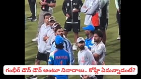 గంభీర్ డౌన్ డౌన్ అంటూ నినాదాలు.. కోహ్లీ రియాక్షన్ ఏంటంటే?