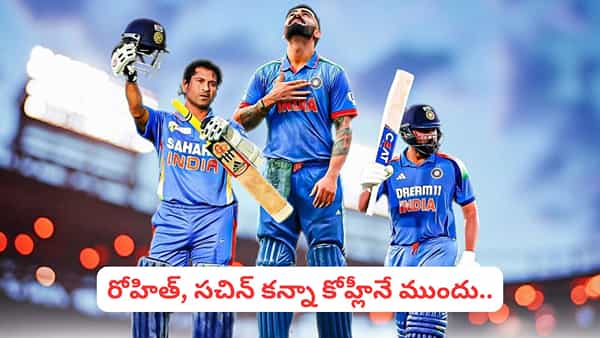 Virat Kohli: రోహిత్ కంటే కోహ్లీనే ముందు.. లిటిల్ మాస్టర్ కన్నా కింగే తోపు.. అసలు మ్యాటర్ ఏంటంటే?