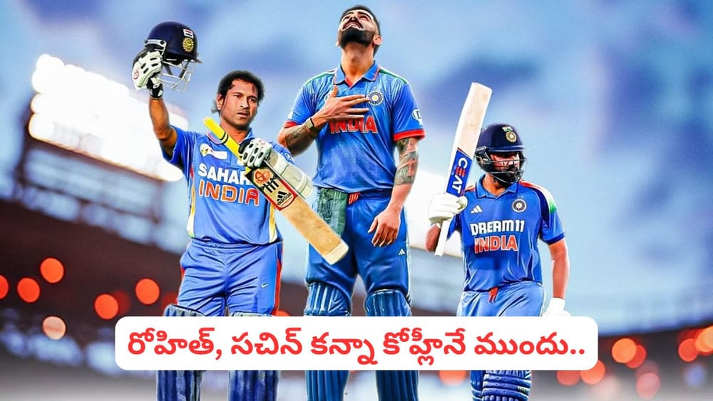 Virat Kohli: రోహిత్ కంటే కోహ్లీనే ముందు.. లిటిల్ మాస్టర్ కన్నా కింగే తోపు.. అసలు మ్యాటర్ ఏంటంటే?