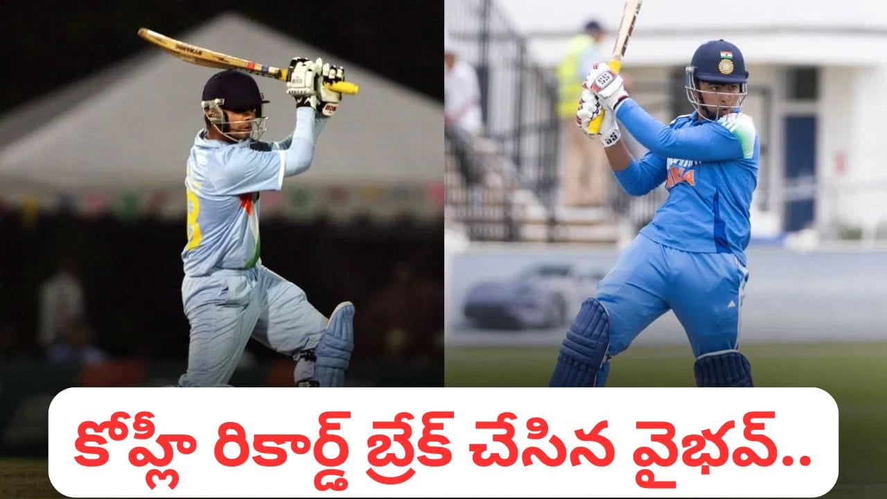 Vaibhav Suryavanshi: విరాట్ కోహ్లీ రికార్డ్ బ్రేక్ చేసిన బుడ్డోడు.. అండర్-19 వరల్డ్ కప్‌లో వైభవ్ విధ్వంసం..!