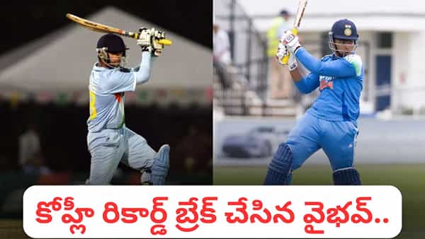 Vaibhav Suryavanshi: విరాట్ కోహ్లీ రికార్డ్ బ్రేక్ చేసిన బుడ్డోడు.. అండర్-19 వరల్డ్ కప్లో వైభవ్ విధ్వంసం..!