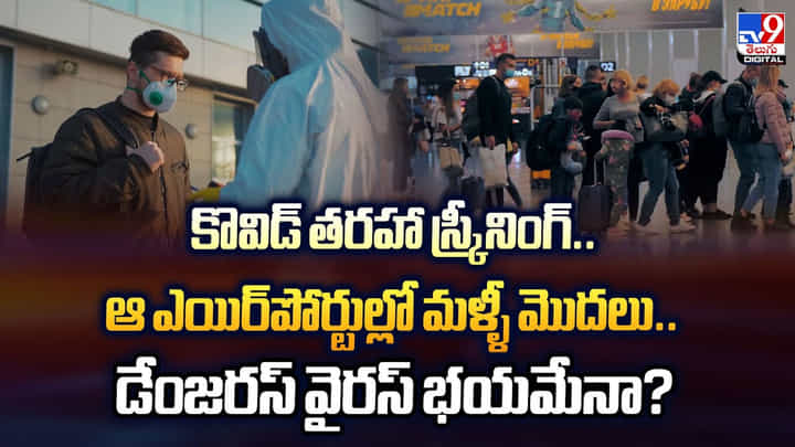 కొవిడ్ తరహా స్క్రీనింగ్.. ఆ ఎయిర్పోర్టుల్లో మళ్ళీ మొదలు.. డేంజరస్ వైరస్ భయమేనా ?? కొవిడ్ తరహా స్క్రీనింగ్.. ఆ ఎయిర్పోర్టుల్లో మళ్ళీ మొదలు.. డేంజరస్ వైరస్ భయమేనా ??