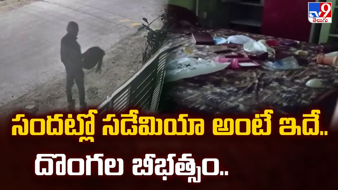 సందట్లో సడేమియా అంటే ఇదే.. దొంగల బీభత్సం