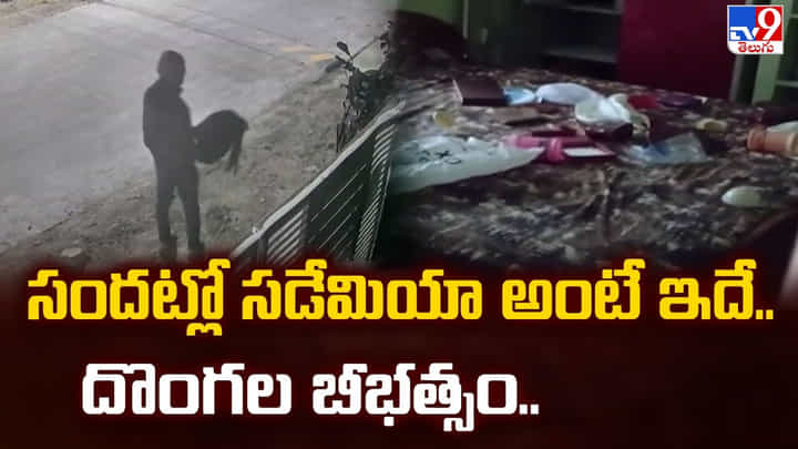 సందట్లో సడేమియా అంటే ఇదే.. దొంగల బీభత్సం సందట్లో సడేమియా అంటే ఇదే.. దొంగల బీభత్సం