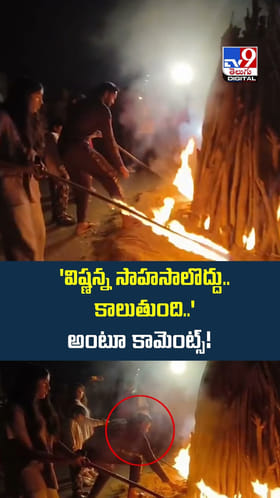 'విష్ణన్న సాహసాలొద్దు.. కాలుతుంది..' అంటూ కామెంట్స్!