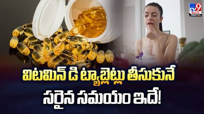 Vitamin D తీసుకునేందుకు బెస్ట్ టైమ్ ఏంటో తెలుసా..?