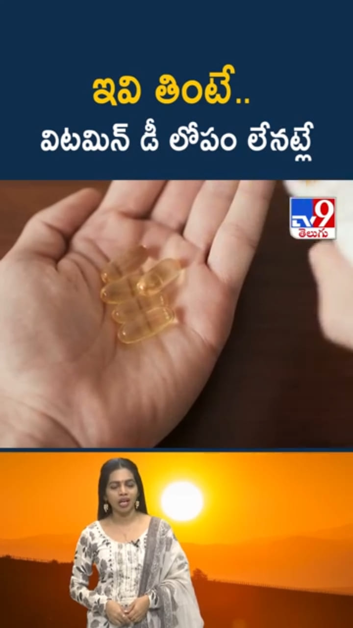 Vitamin D: చలికాలంలో విటమిన్ - డీ లోపాన్ని అధిగమించండి ఇలా..