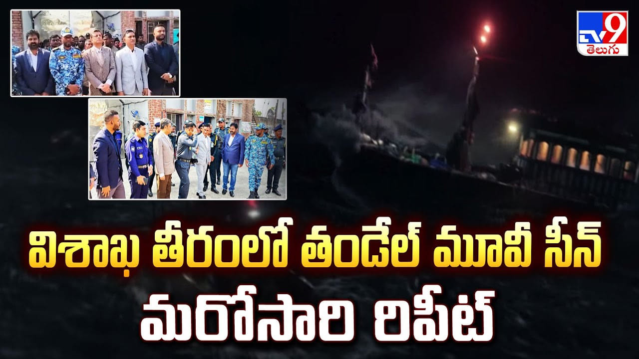 Andhra Pradesh: విశాఖ తీరంలో తండేల్ మూవీ సీన్ మరోసారి రిపీట్