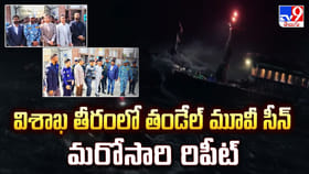 విశాఖ తీరంలో తండేల్ మూవీ సీన్ మరోసారి రిపీట్