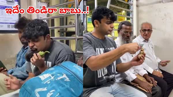ఓరీ దేవుడో.. ఇదేం తిండిరా బాబు..! రైల్లో మనోడి తినుడు చూసి ప్రయాణికులు..
