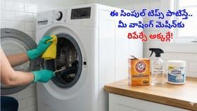 మెకానిక్ తో పనిలేదు..ఇలా సింపుల్‌గా వాషింగ్ మెషీన్ సర్వీస్ చేయండి