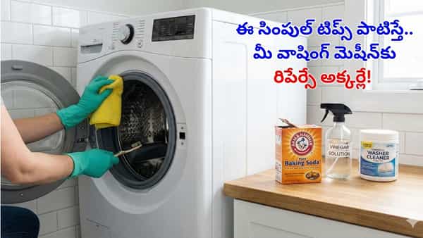 టెక్నీషియన్ అక్కర్లేదు.. ఈ సింపుల్ టిప్స్ తెలిస్తే.. మీరు ఇంట్లోనే వాషింగ్ మెషీన్ సర్వీసింగ్ చేయొచ్చు!