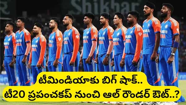Team India: ఫ్యాన్స్కు షాకింగ్ న్యూస్.. టీ20 ప్రపంచకప్ నుంచి తోపు ప్లేయర్ ఔట్..?