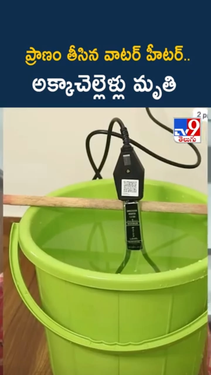 Tragedy: అయ్యో.. అక్కాచెల్లెళ్ల ప్రాణాలు మింగిన వాటర్ హీటర్..!