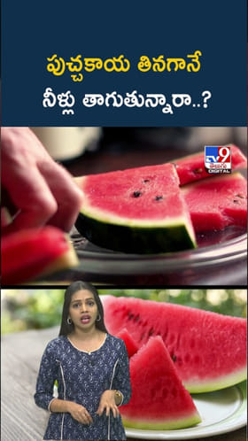 Watermelon: వాటర్‌మెలాన్ తిన్న వెంటనే నీళ్లు తాగుతున్నారా..?