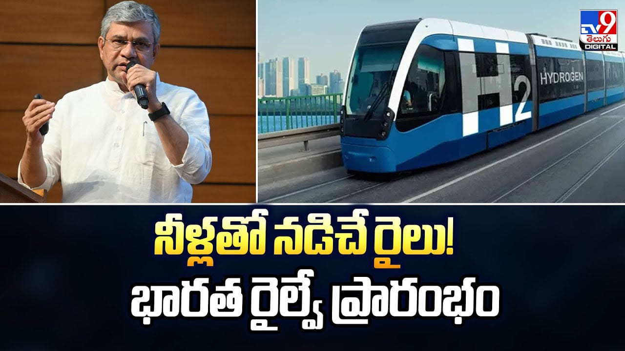 నీళ్లతో నడిచే రైలు.. భారత రైల్వే ప్రారంభం