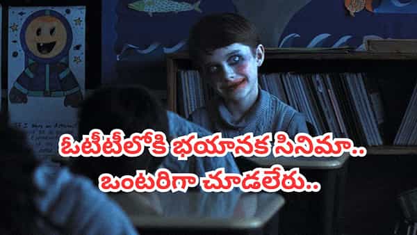 Cinema : 17 మంది పిల్లలు రాత్రిపూట పారిపోయి తిరిగి రాలేదు.. ప్రపంచాన్ని వణికించిన సినిమా.. ఓటీటీలోకి హారర్ మూవీ..