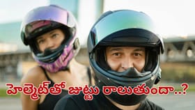 హెల్మెట్ పెట్టుకుంటే జుట్టు ఊడిపోతుందా.. అసలు నిజం ఏంటంటే..?
