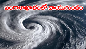 బంగాళాఖాతంలో వాయుగుండంగా మారిన అల్పపీడనం.. భారీ వర్షాలు?