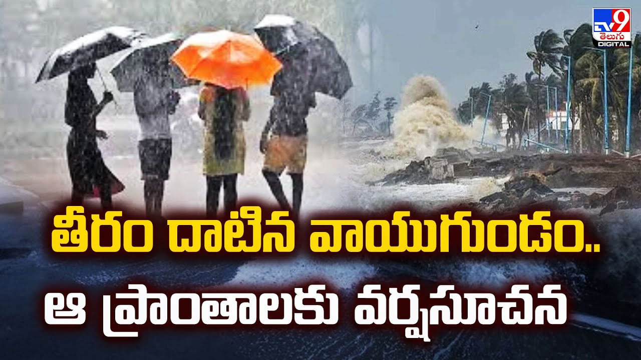 AP Rains: తీరం దాటిన వాయుగుండం.. ఆ ప్రాంతాలకు వర్షసూచన
