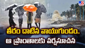 తీరం దాటిన వాయుగుండం.. ఆ ప్రాంతాలకు వర్షసూచన