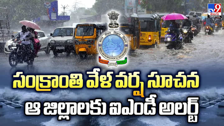 Weather Update: సంక్రాంతి వేళ వర్ష సూచన ఆ జిల్లాలకు ఐఎండీ అలర్ట్ Weather Update: సంక్రాంతి వేళ వర్ష సూచన ఆ జిల్లాలకు ఐఎండీ అలర్ట్