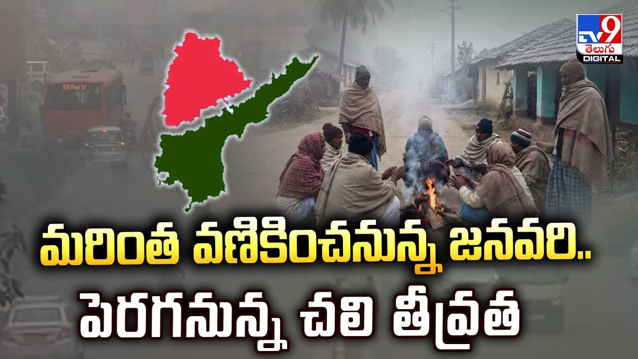 మరింత వణికించనున్న జనవరి.. పెరగనున్న చలి తీవ్రత